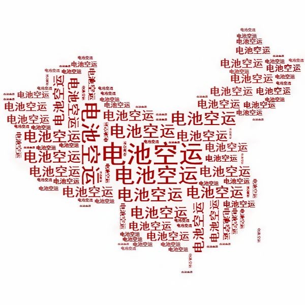 <a href='http://www.blhljjc.com' title='電池空運(yùn)' >電池空運(yùn)</a>